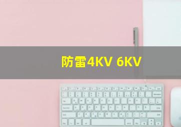 防雷4KV 6KV